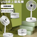 卓上 扇風機 強風 usb コンパクト 静音 卓上扇風機 usb扇風機 おしゃれ 扇風機 リビング dc 携帯扇風機 3段階風量調整熱中症 デスク扇風機 上下手動調整節電 省エネ 空気循環 熱中症対策 宅内/オフィス/洗面所/トイレ/キャンプにも使用可能