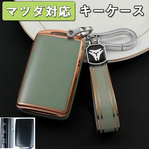 キーケース マツダ対応スマートキーケース マツダ適用CX-3 CX-4 CX-5 CX-7 CX-8 アテンザ DJデミオ MPV アクセラ アテンザ プレマシー ベリーサ ロードスターなどに適用 キラキラ 金色フチ おしゃれ 全面カバー 汚れ 滑り 傷 防止 キーケース マツダ対応スマートキーケース マツダ適用CX-3 CX-4 CX-5 CX-7 CX-8 アテンザ DJデミオ MPV アクセラ アテンザ プレマシー ベリーサ ロードスターなどに適用 キラキラ 金色フチ おしゃれ 全面カバー 汚れ 滑り 傷 防止