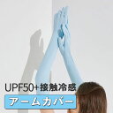アームカバー UPF50+ UVカット率95%以上 男女兼用 スーッと爽快 冷感アームカバー キシリトール配合 気化熱 日焼け対策 ひんやり クール 接触冷感 涼しい ブラック UVアームカバー ロング ノベルティ アウトドア キャンプ ガーデニング