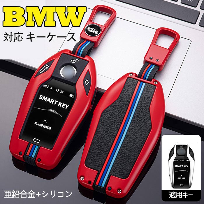 bmw 対応 キーケース bmw スマート キーケース bmw キーカバー キーホルダー 高級 亜鉛合金+シリコン オシャレ 汚れ 滑り 傷 防止 手触りいい BMW 5 6 7 シリーズ X3 X5 X7 i8 M8等に適用 ディスプレイ 車用 鍵 保護 カバー