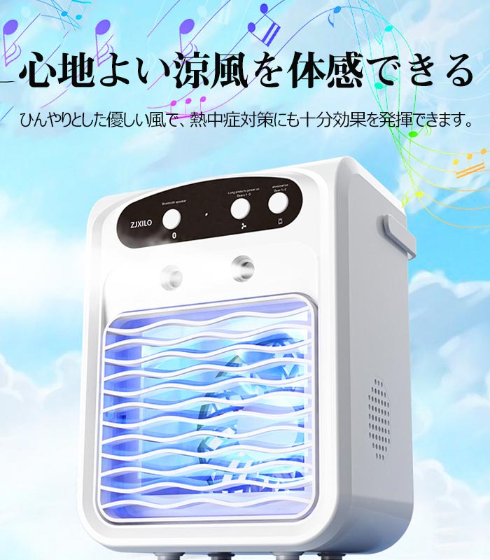 冷風機 小型 冷風扇 卓上冷風機 加湿器 音楽冷風機 Bluetooth 3段階風量 超音波霧...