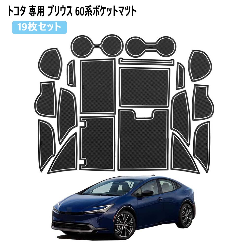 トヨタ プリウス 60系 専用 ドアポケットマット トヨタ 新型プリウス 60系 (2023年1月～) ポケットマット ラテックス 騒音防止 滑り止め 洗える アクセサリー 内装パーツ 簡単取付 19枚セット (ホワイト)