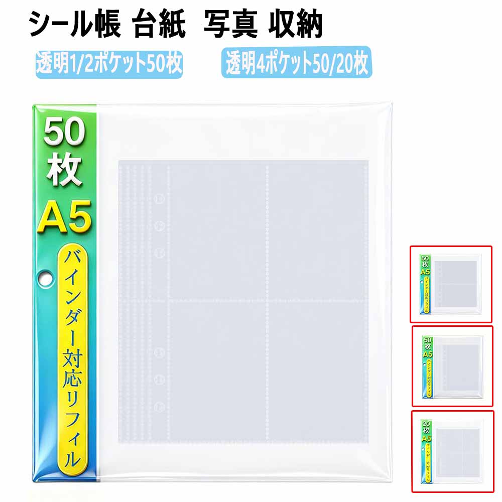 シール帳 台紙 a5 シール台紙 6穴 透明 3層構造 両面使用可能 a5 リフィル 剥離紙 シール 収納 リフィル 差し替え 書類 プリント 写真 収納 整理...