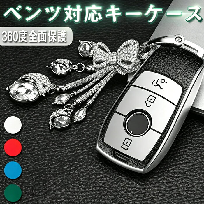 メルセデスベンツ 対応 スマート キーケース キーカバー キーホルダー オシャレ 手触りいい 高級 Benz Eクラス Sクラス CLS Coupe Cクラス Bクラス Aクラス GLC GLE Gクラス E200 E300 E350 柔らかいきらめくスタークリスタルカーキーホルダー キーフォブ装飾付き