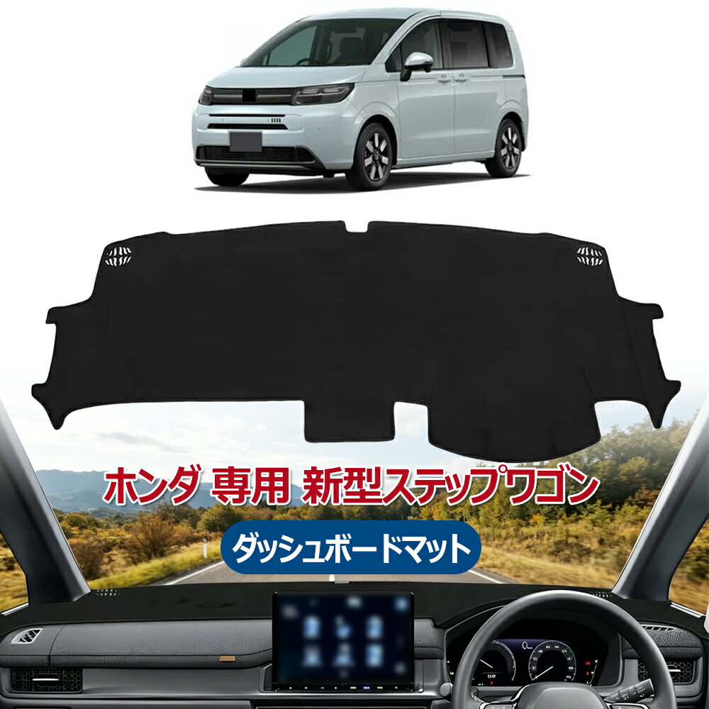 【対応車種】ホンダ 専用 新型ステップワゴン RP6 RP7 RP8 型（STEPWGN AIR SPADA 6代目）年式：2022年5月-現行（令和5年1月～）。年式グレードオプション等により適合しない場合が御座います。車種や形状をご確認いただいた上、お買い求めください。【セット内容】：ダッシュボードマット×1P。【高品質な素材】このダッシュボードマットは素材は上質なポリエステル素材です、優れた耐熱性と耐久性をもっており、厳し環境の中でも安心して使用していただけます。また、裏面は高密度なシリコン滑り止めデザインなので吸着力があり、ズレたりしません。【完全保護設計】このダッシュボード保護マットはを敷くことで、紫外線から愛車のダッシュボードを守り、亀裂や変色、ホコリ汚れ、傷付きを効果的に防ぎます。太陽光がダッシュボードに直接照射するのを遮り、車内の温度上昇も抑えられます。特に炎天下での駐車後に、その効果を実感していただけます。【車種専用設計】このダッシュボードカバーは車種専用設計なので、余計な加工は一切なしのぴったりフィット、ダッシュマットを装着することで紫外線からダッシュボードを守り、ホコリや汚れ、傷が付くことも防ぎます。画像撮影時の状況や、PC上の環境により多少色合いが異なって見える場合があります。