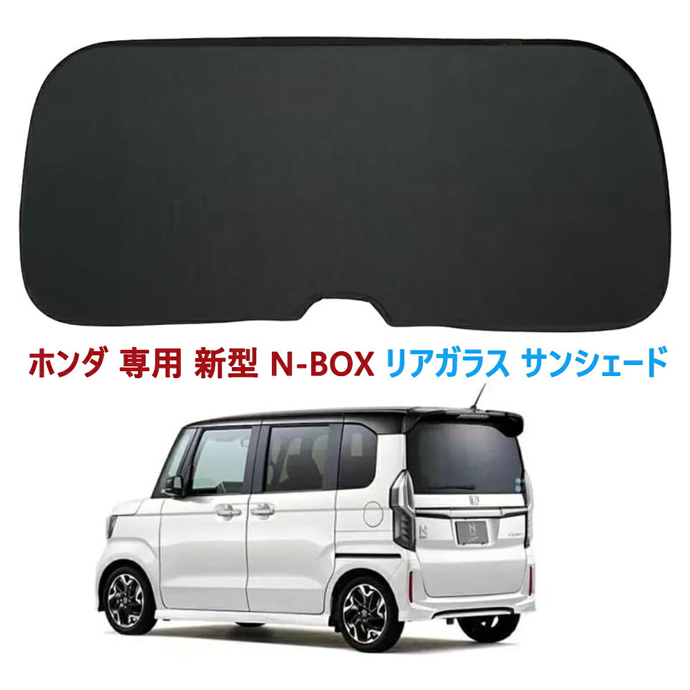 楽天市場】nbox リア サンシェード（アクセサリー｜車用品）：車用品