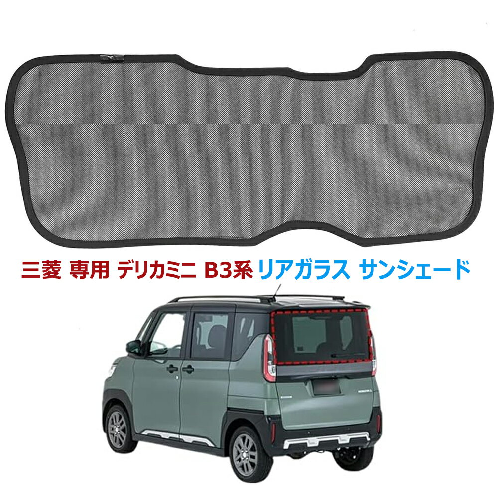 デリカミニ B3系 リアガラス サンシェード メッシュカーテン 三菱 専用 デリカミニ DELICA MINIB3系 B34A B35A B37A B38A型 2023年5月～ 車 リアウィンドウ用サンブロッカー 後部ウインド カーシェード 遮光 断熱 カー用品 内装パーツ アクセサリー 折り畳み式 収納袋付き
