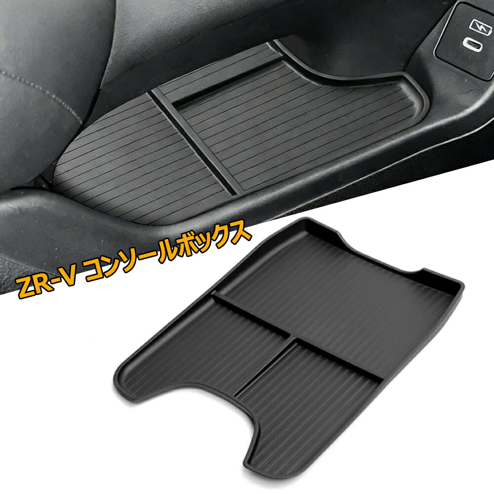 ZR-V コンソールボックス コンソールトレイ 収納ボックス 新型 ホンダ 専用 ZR-V RZ系 RZ3 RZ4 RZ5 RZ6（2023.4~現行）内蔵型 アームレストボックス センターコンソール ボックストレイ コンソールトレイ 下部トレイ TPE素材 内装パーツ カスタムパーツ アクセサリー