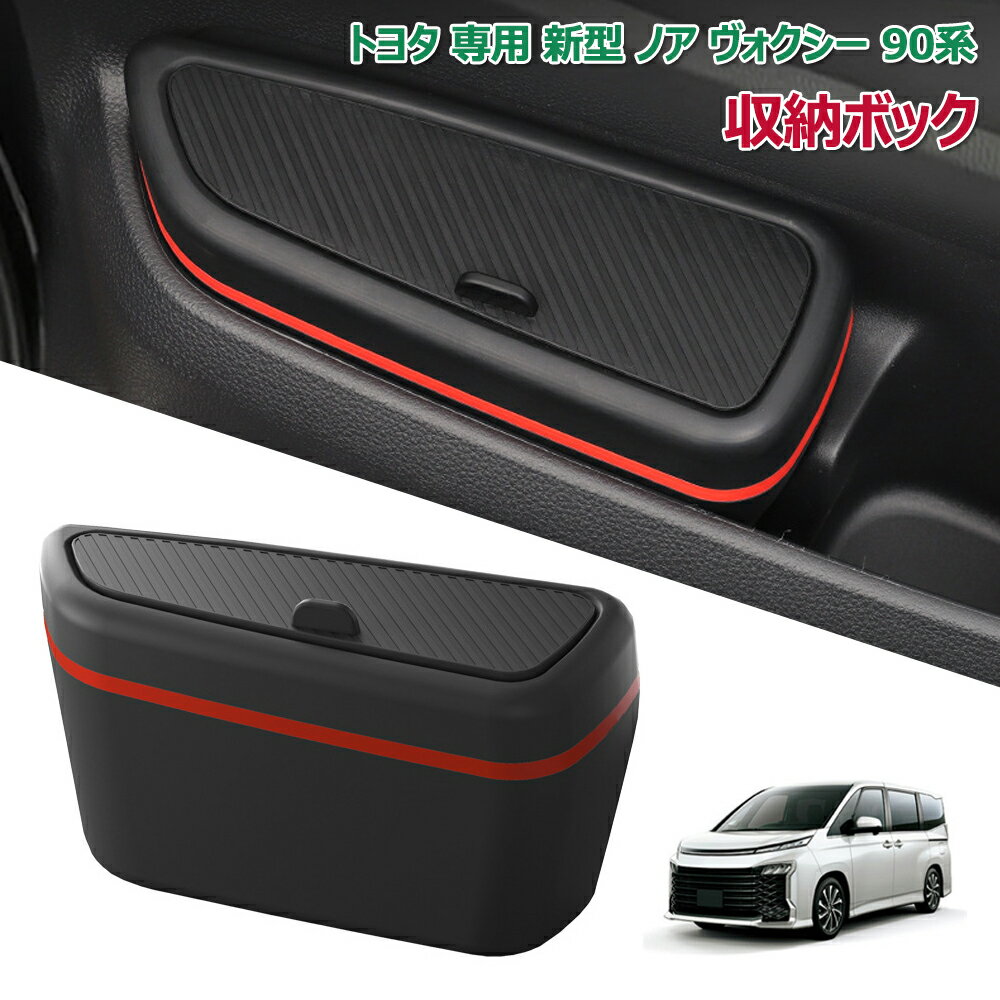【対応車種】 新型 トヨタ 専用 新型 ノア ヴォクシー 90系 4代目 MZRA9#W/ZWR9#W型（2022.1~現行）※年式・グレード・オプション等により適合しない場合が御座います。車種や形状をご確認いただいた上、お買い求めください。 【高品質素材】この運転席サイドボックスは高品質シリカゲル素材 柔軟で耐久性があり、長期使用しても変形や損傷がしにくい。防塵、防キズ、運転中の小物が動いた際のカタカタ異音を減少します。環境に優しく無臭で、車内の空気を清潔に保ちます。耐熱性、耐寒性があり、汚れが付いたら水洗いでも便利。 【2in1多機能】 この車用ドアサイドボックスはとしての機能はもちろん、スマートフォンやカード、コインなどの小物を収納する整理ボックスとしても活用可能です。散らかりがちな運転席周りをスマートに整頓し、快適なドライブ環境をサポートします。 【車種専用設計】このダストボックスは車種別の専用設計で、スタイリッシュに演出、フィット感は抜群です！車のステッカーは、車内の摩耗や劣化を防ぎ、表面を傷から保護し、車体の美しさを向上させることができます。 ※画像撮影時の状況や、PC上の環境により多少色合いが異なって見える場合があります。