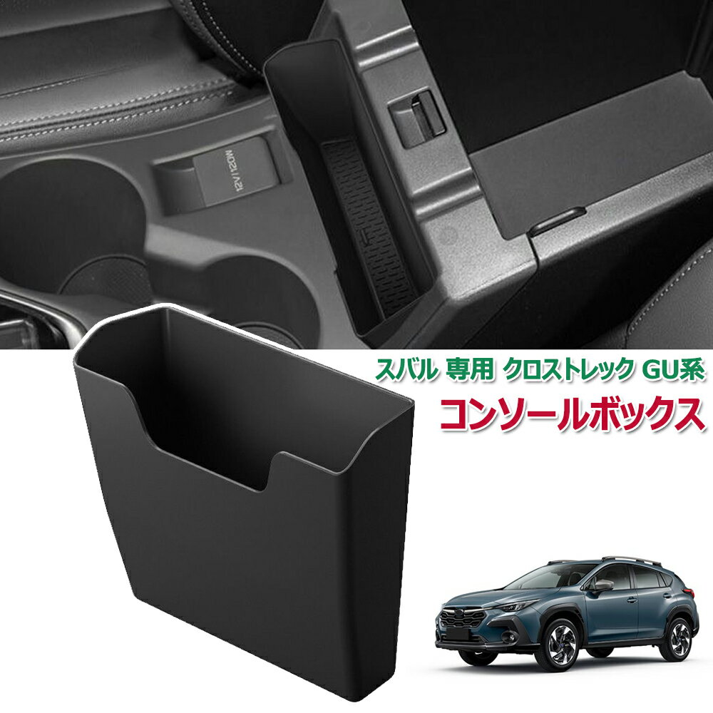 クロストレック インプレッサ コンソールボックス アームレスト 収納ボックス 新型 スバル 専用 クロストレック GU系 GUD/GUE/GUF型 （2022.9~） インプレッサ 6代目 GU6/GU7/GUD/GUE型（2023.4~現行） アームレストコンソール 小物入れ ABS素材 ガタガタ音なし