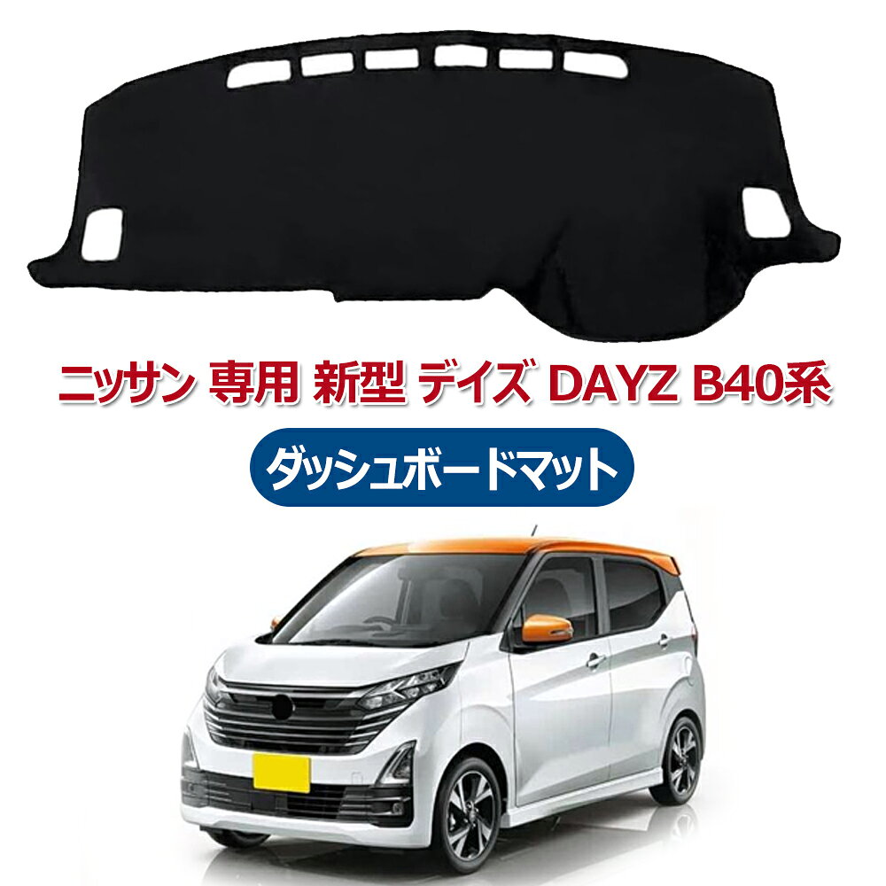 楽天市場】日産 デイズ（ダッシュボードマット｜アクセサリー）：車