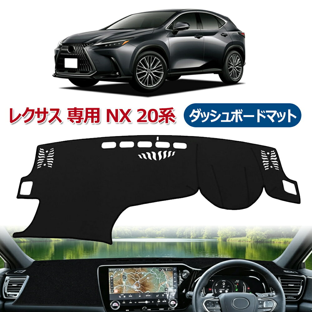 楽天市場】レクサスnx（ダッシュボードマット｜アクセサリー）：車用品