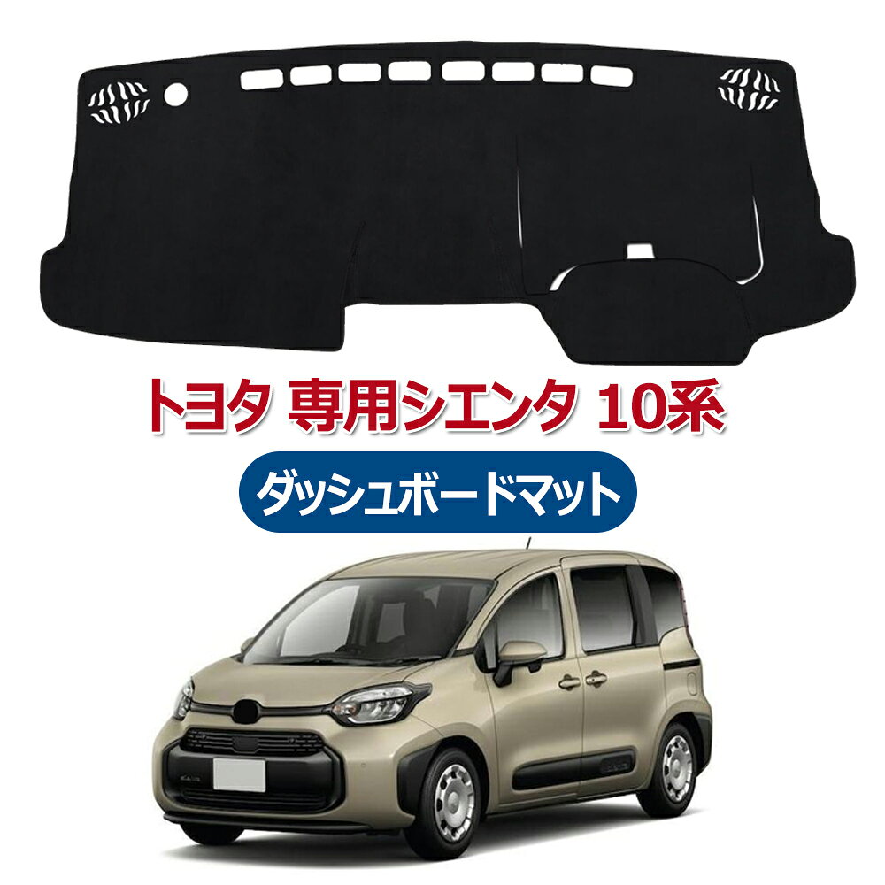楽天市場】10系 シエンタ マット（ダッシュボードマット｜アクセサリー
