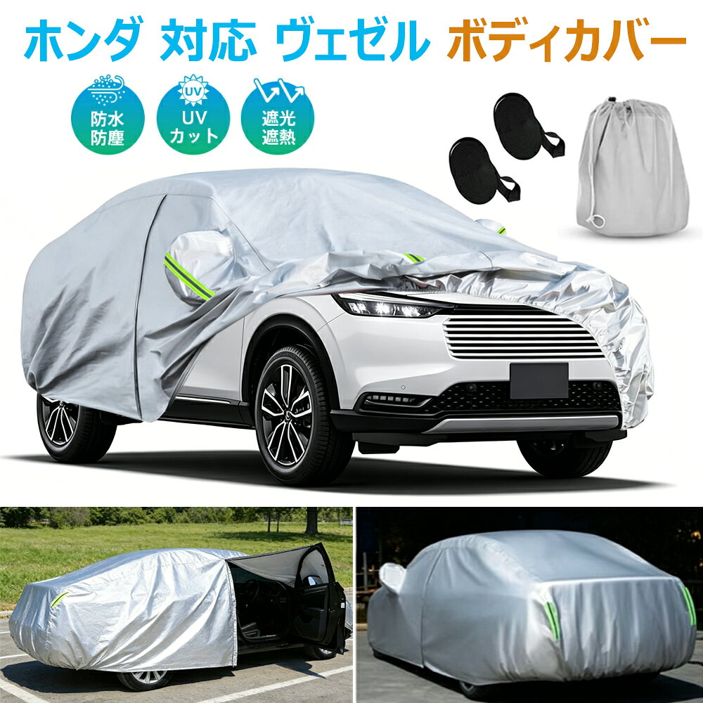 楽天市場】ヴェゼル 純正 ボディカバーの通販