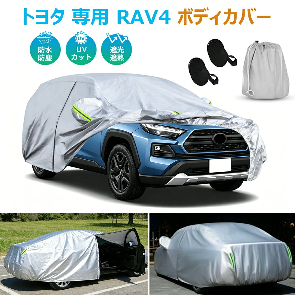 楽天市場】RAV4（ボディカバー｜アクセサリー）：車用品<車用品