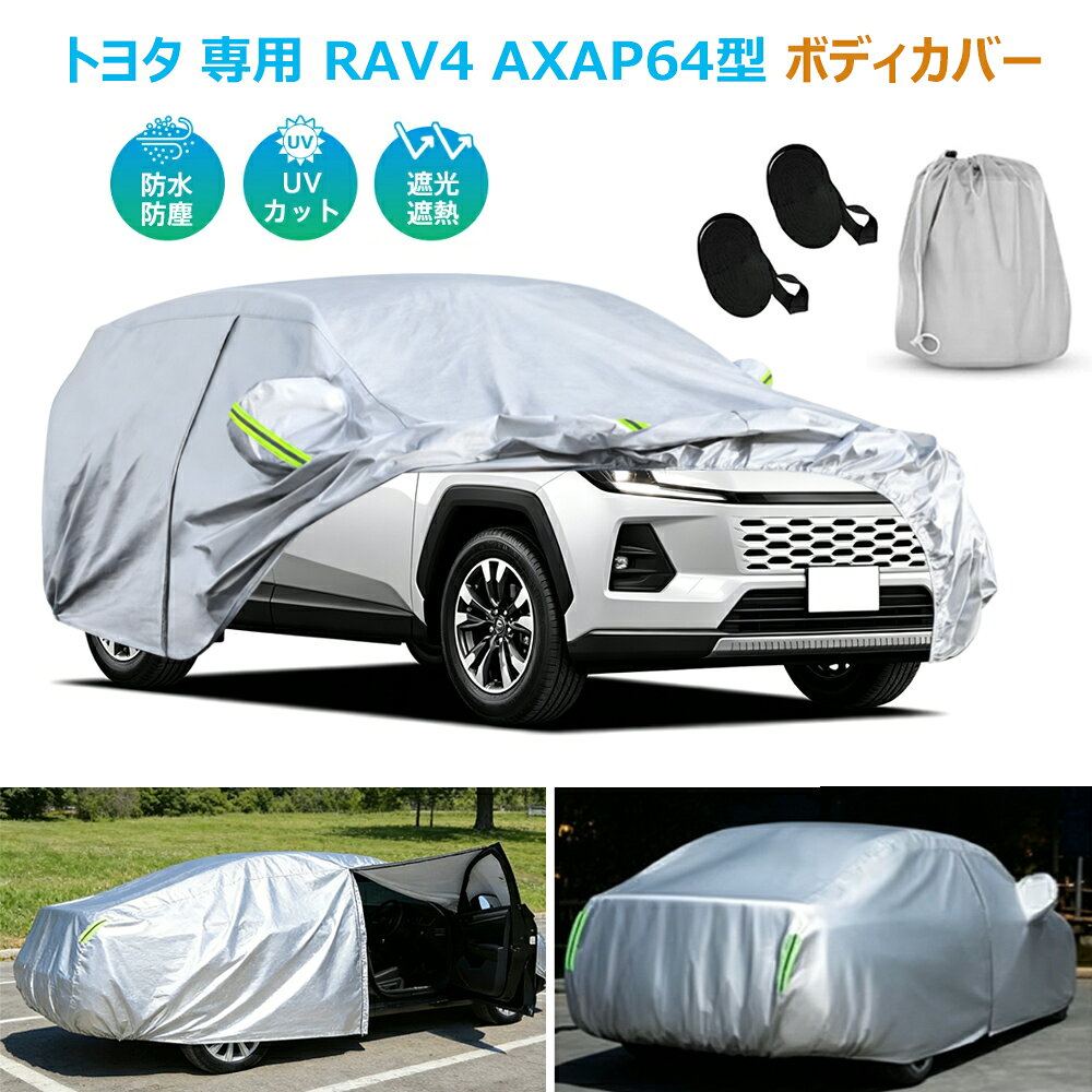 【対応車種】トヨタ専用 RAV4 AXAP64型 / Adventure / Z ハイブリッド / Z プラグインハイブリッド。年式グレードオプション等により適合しない場合が御座います。車種をご確認いただいた上、お買い求めください。【PEVA防水材料と裏起毛】この車カバーはより耐水性の高いPEVA材質を使用しています。耐摩耗性、耐高温性、耐候性にも優れており、様々な過酷な環境にも耐えられます。内側に綿層があり、夏は断熱し、車のペイントを保護し、冬は防寒し、車窓の凍結を防ぎ、エンジンの始動時間を短縮します。【取り扱い上のご注意】本品のカーカバーは生地の性質上、強引に引っ張ると破れやすく、特に縫い目部分は裂けやすいため、装着収納時は力を入れ過ぎず優しくお取り扱いください。【耐久性強い四季兼用ご愛車をしっかり守る】このボディカバーは一枚車カバーで四季対応、春には防風防塵、梅雨の季節の湿気や、酸性雨防止。夏は、ボディカバーの表面コーティング紫外線を強力カットことができます、車内の温度を下げる、日焼けして自然発火、車の内装が劣化も防止！秋に駐車時の落ち葉、鳥の糞、黄砂等の汚れ防げます。その他、子どもの落書き他日常のトラブルからもしっかり守る！冬は屋外に駐車していた車は霜、積雪、凍結などからも守る！一番大切なのは、車体カバーを使用すると、冬の積雪で苦労をすることなく、出発時間を大幅に節約させます。長くお車を使用されてるには、カバーは重要です。【夜間駐車の安全性UPサイドドア開閉引き裂きに強い】このクルマカバーはカーカバーの前後6つの蛍光反射ライン付き、視認性が高く、夜間の路上駐車の安全性を大幅に向上させ、ご愛車を全面的保護することができます。また、自動車カバー運転手席の方は開閉できる設計され、側面にはジッパーがあり、忘れ物があれば、カバー全体を外す必要がなく、出入り非常に便利です。これは多機能の車体カバー、安心安全なカーライフを送ることができます！画像撮影時の状況や、PC上の環境により多少色合いが異なって見える場合があります。