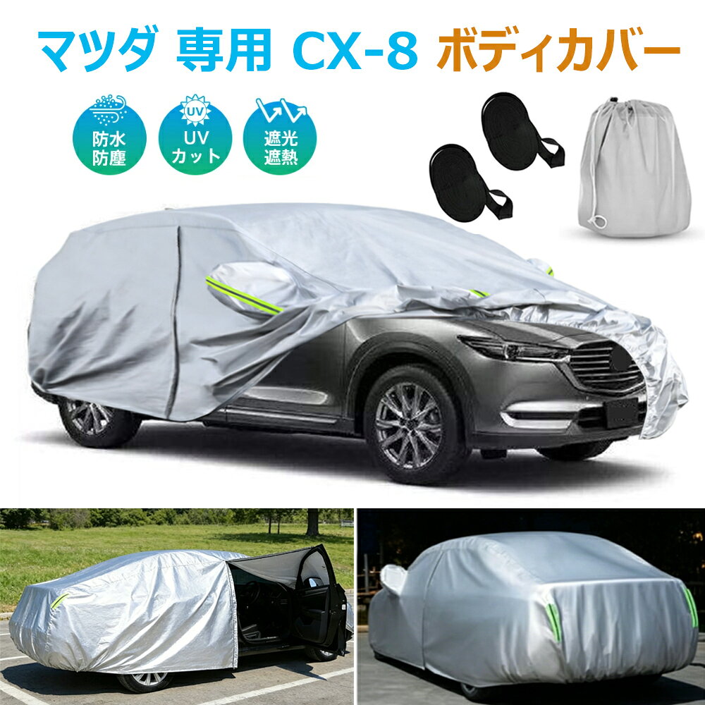 楽天市場】cx 8（ボディカバー｜アクセサリー）：車用品<車用品