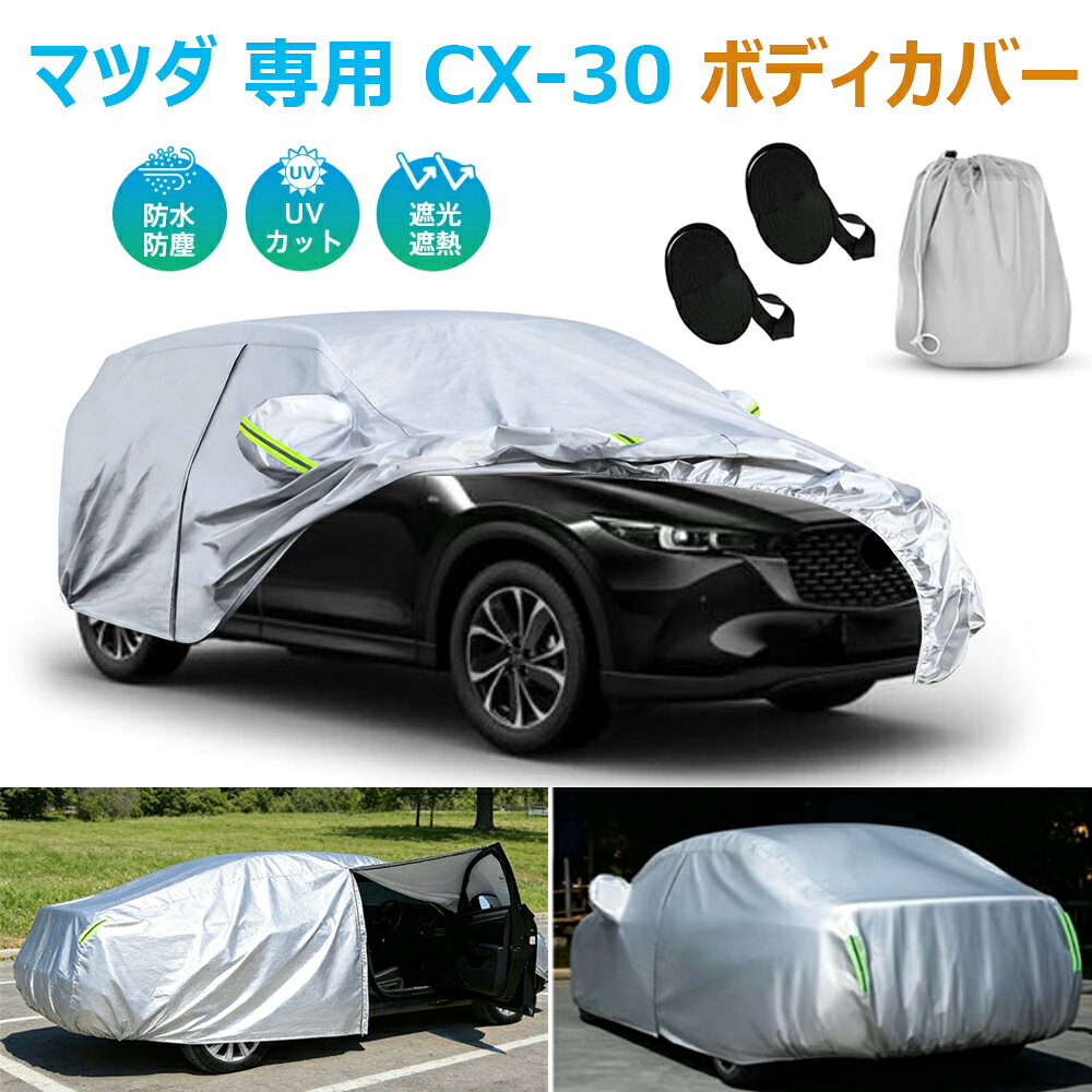楽天市場】cx－30（ボディカバー｜アクセサリー）：車用品<車用品