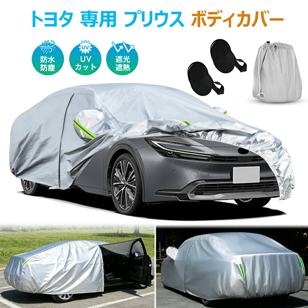 楽天市場】プリウス 60系（ボディカバー｜アクセサリー）：車用品<車