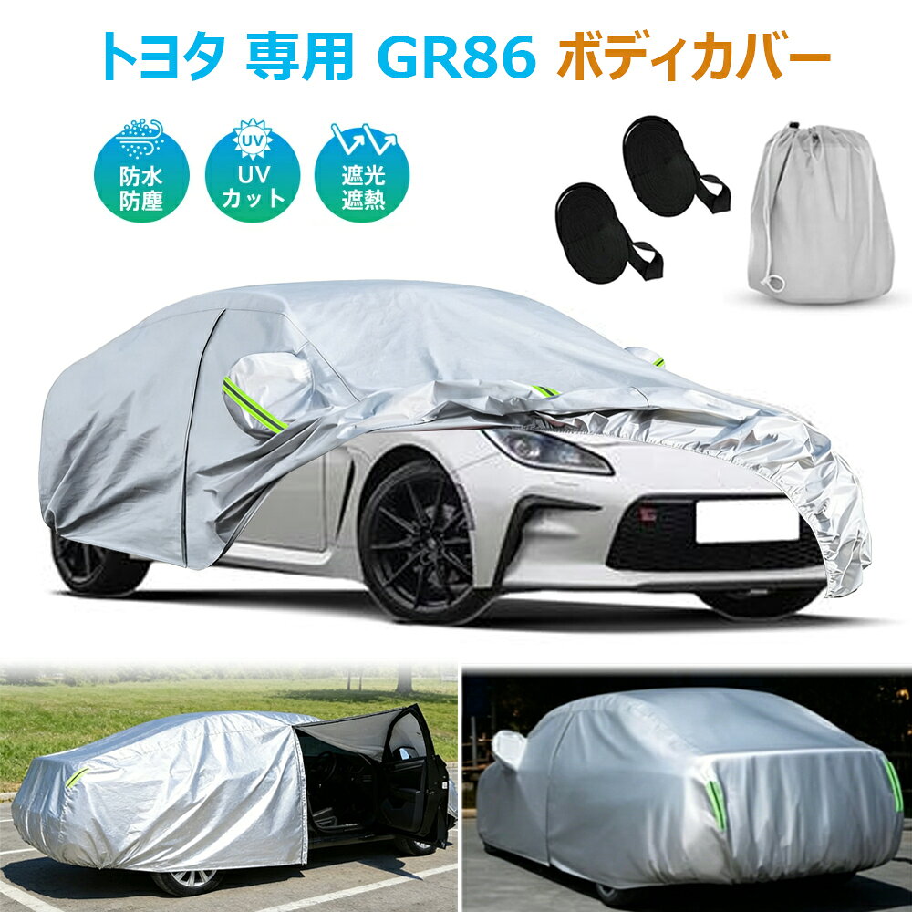 楽天市場】gr86（ボディカバー｜アクセサリー）：車用品<車用品