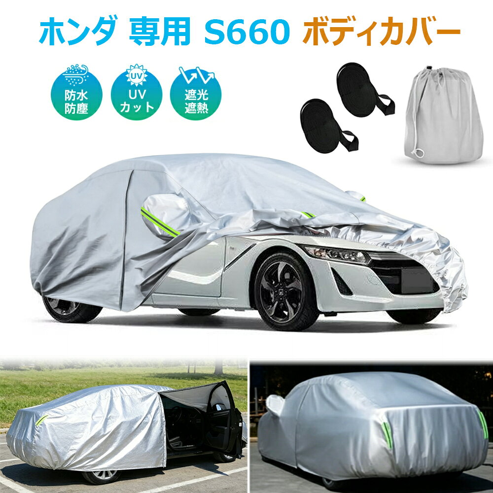 楽天市場】s660 ボディーカバーの通販