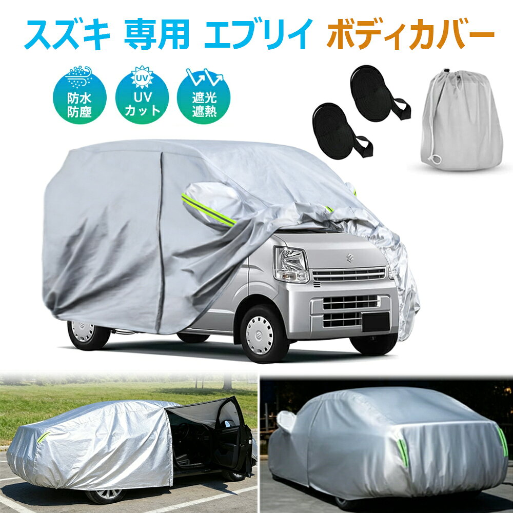 エブリイ　ボディカバー　最終値下げです 楽天市場】スズキ エブリィ（ボディカバー｜アクセサリー）：車用品<車