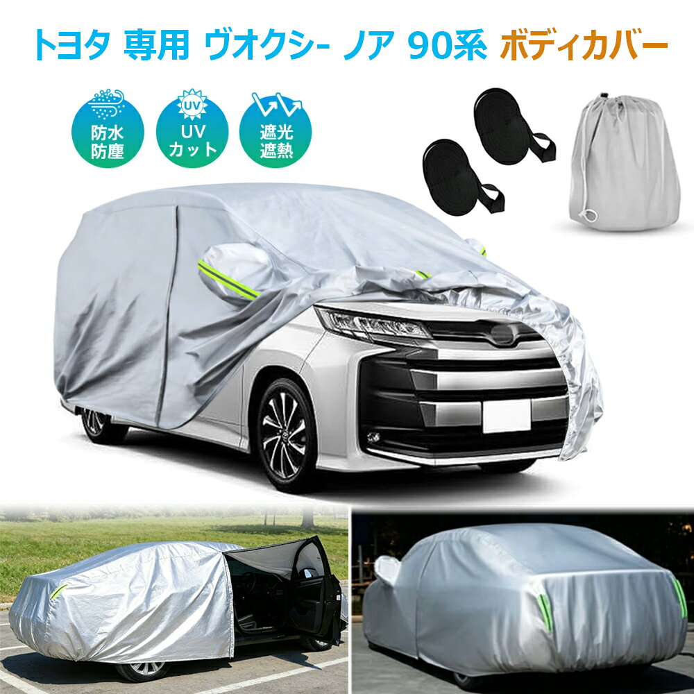 楽天市場】ヴォクシー 90系 シートカバー（ボディカバー｜アクセサリー