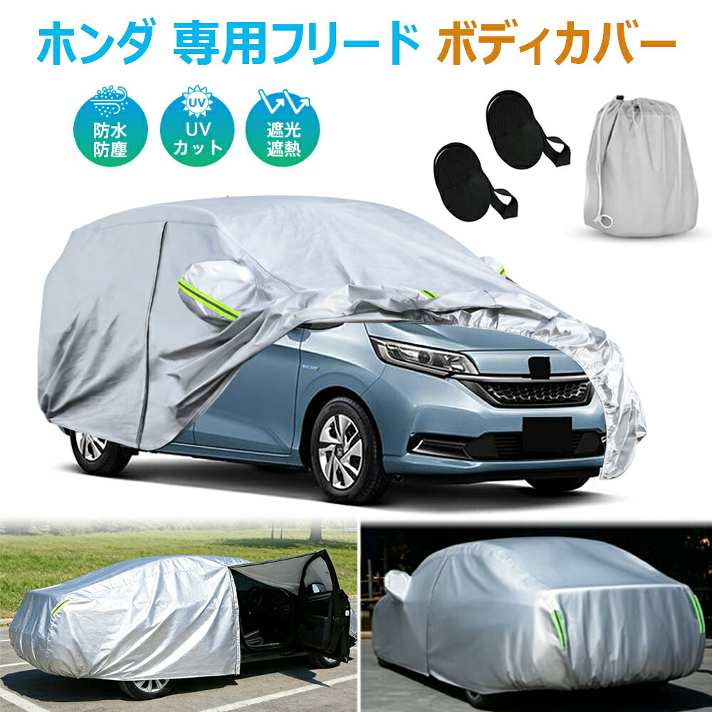 楽天市場】フリード（ボディカバー｜アクセサリー）：車用品<車用品