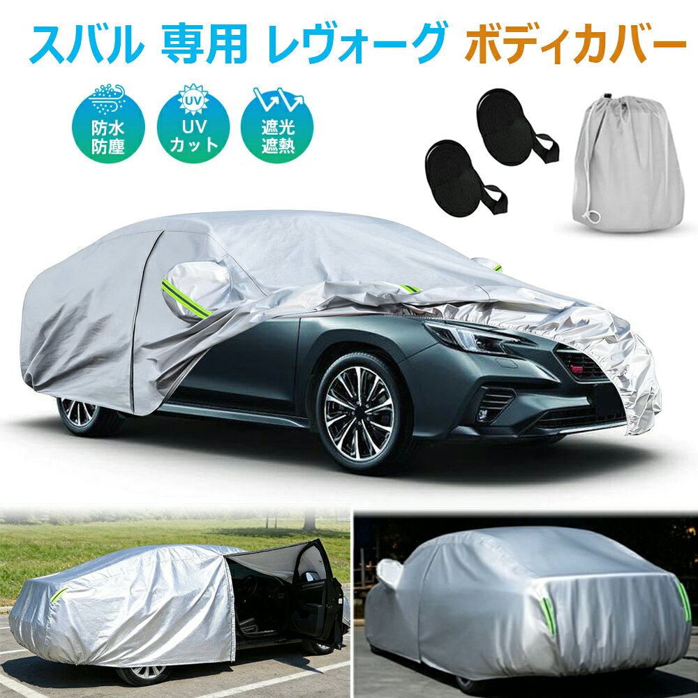 楽天市場】レヴォーグ（ボディカバー｜アクセサリー）：車用品<車用品
