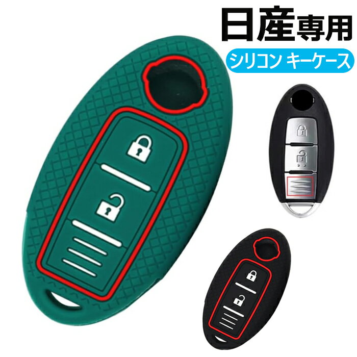 キーケース 日産専用 スマートキーケース キーカバー 3ボタン 柔らかい シリコン 手触りいい 日産用 ノートeパワー/セレナ/エルグランド/スカイライン/マーチ/キューブ/ノート/エクストレイル/デュアリス/ムラーノ/ディアナ/ラディオ/シルフィ/ティーダ/セレナ 等に