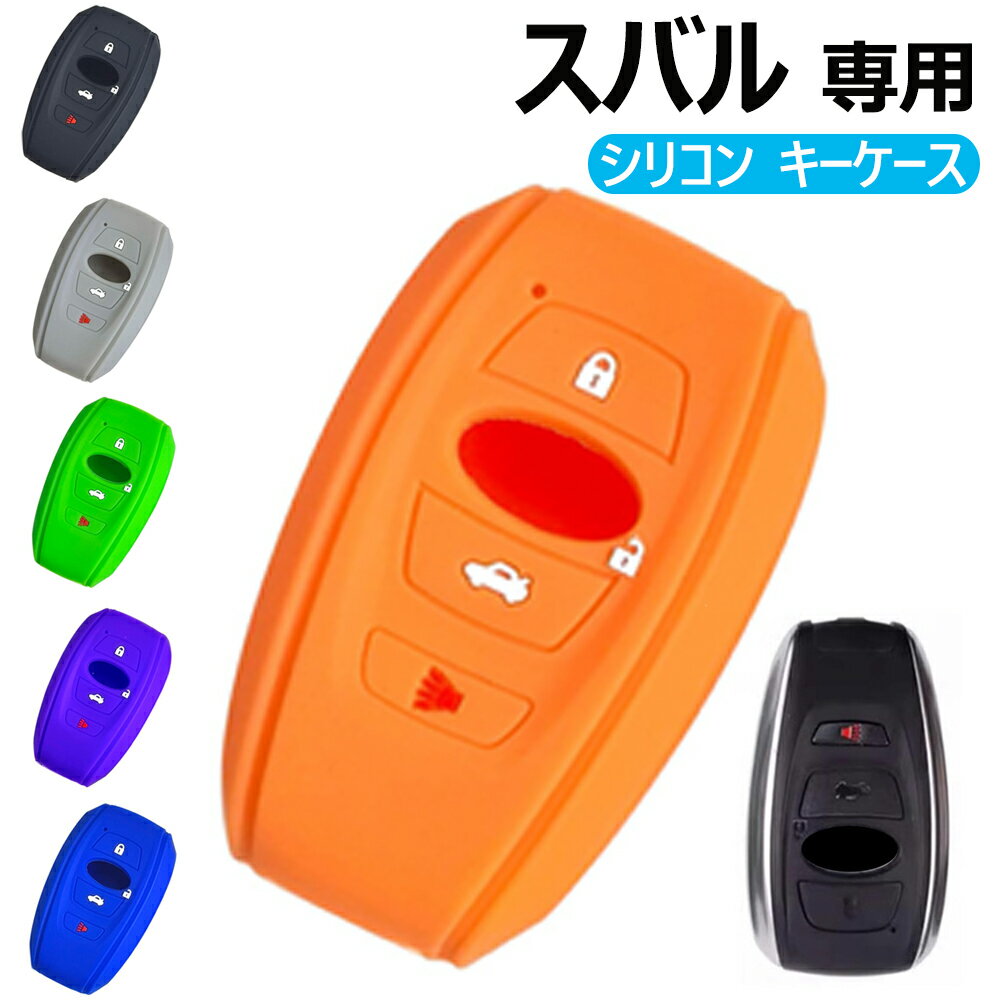 キーケース スバル 専用 スマートキーケース キーカバー シリコン製 スバル 専用設計 4ボタン 手触りいい 高級 スバル 専用設計 レヴォーグ レガシィ B4 インプレッサ G4 WRX 適用 スマートキーカバー