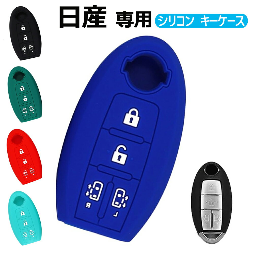 キーケース 日産 専用 スマートキーケース キーカバー 4ボタン 柔らかい シリコン 手触りいい 日産用 C27 C26 ノートオーラ e13 ノート e12 エクストレイル t32 t31 マーチ スカイライン キューブ デイズ エルグランド ディアナ ティーダ リーフ等に適用