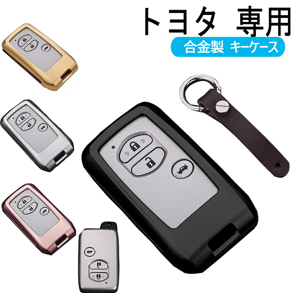 キーケース トヨタ専 用 スマートキーケース キーカバー アルミニウム 合金製 マークX カローラアクシ..