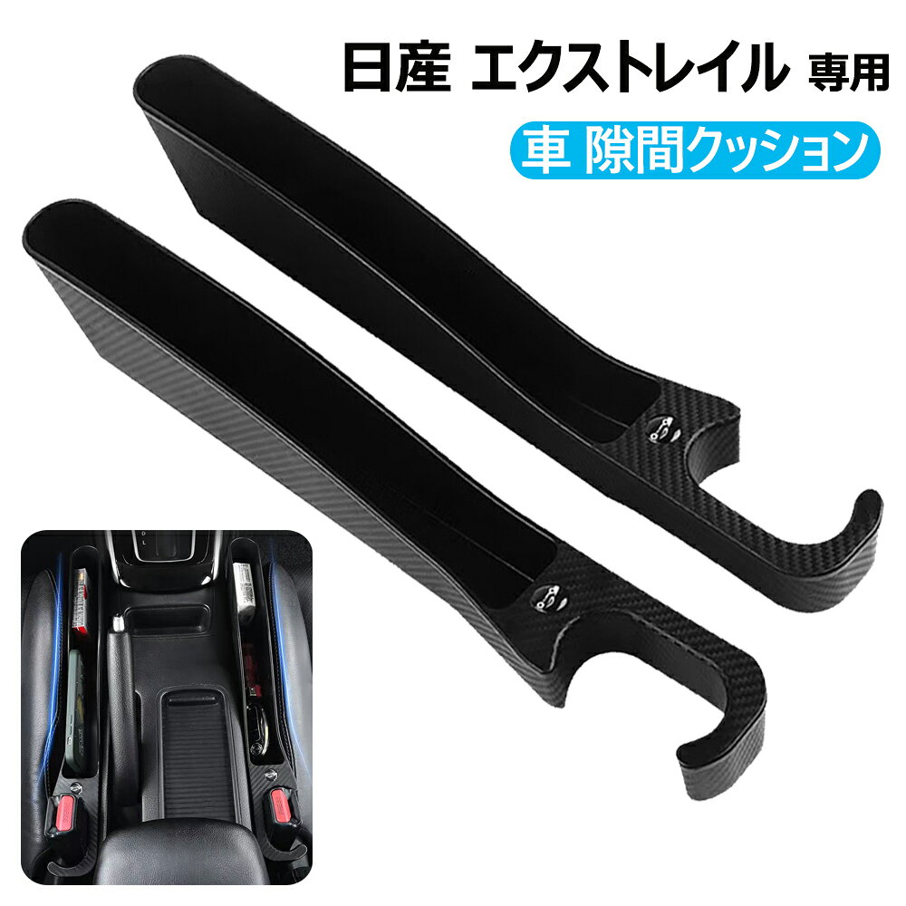 エクストレイル専用 隙間クッション 車 隙間埋めクッション サイド隙間埋めクッション日産 エクストレイル（X-TRAIL）T33 大容量収納 シートサイド 収納ボックス スマホ収納可能 充電線孔あり シートサイドポケット 内装パーツ 運転席+助手席 2本セット