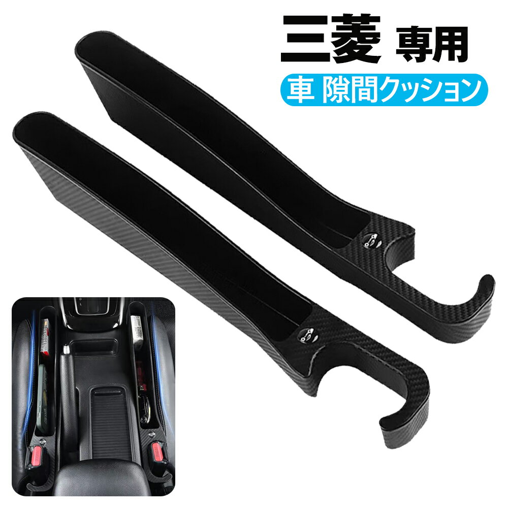 隙間クッション 車 サイド隙間埋めクッション 三菱 専用 アウトランダー/デリカ D:5 /CV系/デリカミニ シートサイド 収納ボック スシートサイドポケット シートコンソール隙間埋め カー用品 内装パーツ アクセサリー 運転席+助手席 2本セット