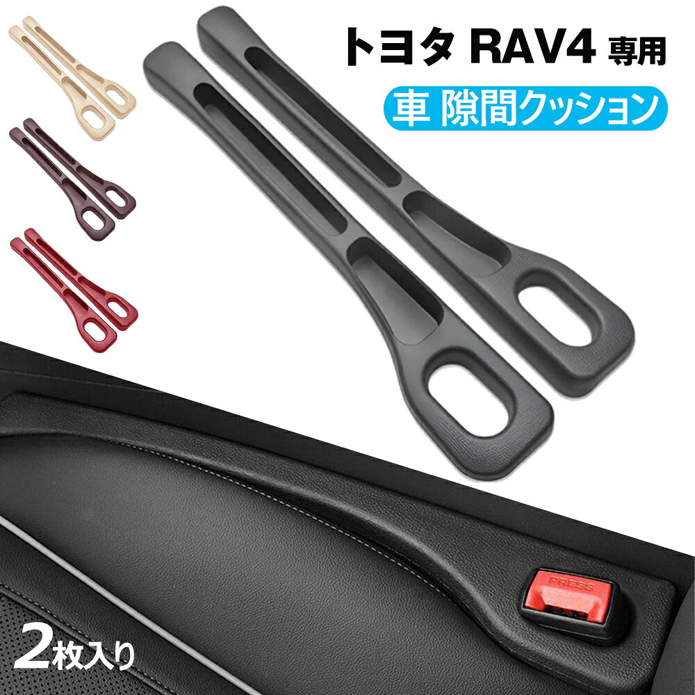 隙間クッション 車 RAV4専用 隙間埋め シートクッション 隙間埋めクッション トヨタ RAV4 専用 隙間収納スペース 一体成形 正 裏面取付可 小物落下防止 収納ポケット 車 アクセサリー 取り付けが簡単 運転席+助手席 2枚入り