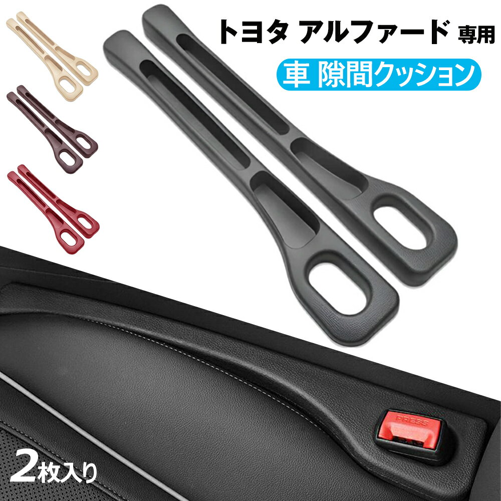 隙間クッション 車 アルファード専用 隙間埋め シートクッション 隙間埋めクッション トヨタ アルファード 隙間収納スペース 一体成形 正 裏面取付可 小物落下防止 収納ポケット 車 アクセサリー 取り付けが簡単 運転席+助手席 2枚入り