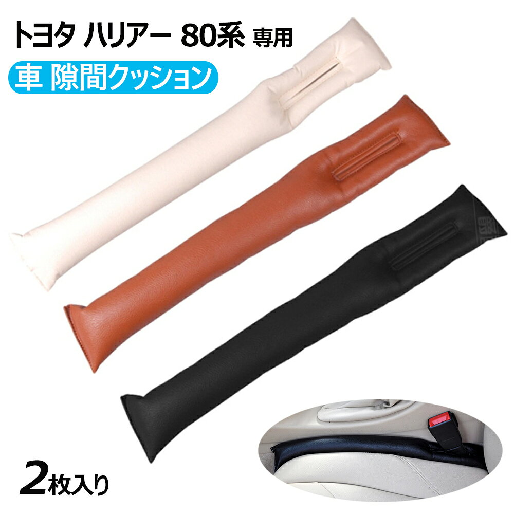 隙間クッション トヨタ専用 ハリアー 80系 車 隙間埋め HARRIER 80系(2020年6月~現行) カーシート隙間クッション puレザー 座席漏れ防止 小物放置 シートサイド隙間埋め スボーツ式 運転席+助手席 2本セット