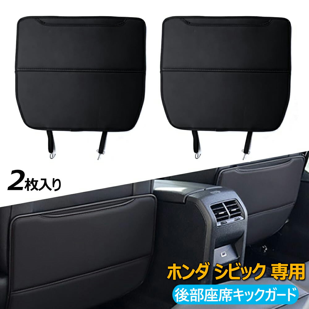シビック キックガード リアシート ホンダ 専用 シビック 新型 Civic fl1 fl4 fl5 fl7 fk7 e:HEV EX RS LXD アンチキックパッド 車 後部座席キックガード シート バック保護マット 汚れ防止 蹴り防止 バックプロテクター 内装パーツ アクセサリー 2Pセット