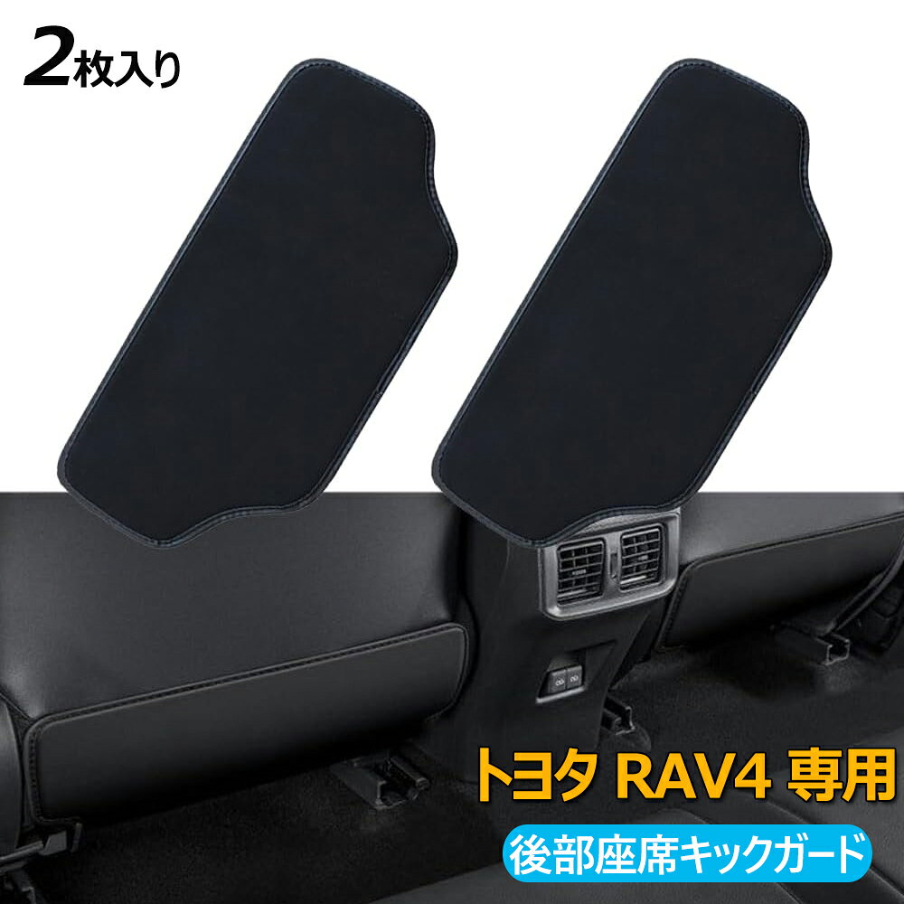 RAV4 50系 キックガード リアシート アンチキックパッド トヨタ 専用 ラヴフォー RAV4 50系 車 後部座席キックガード シート バック保護マット 汚れ防止 蹴り防止 バックプロテクター 内装パーツ アクセサリー 2Pセット