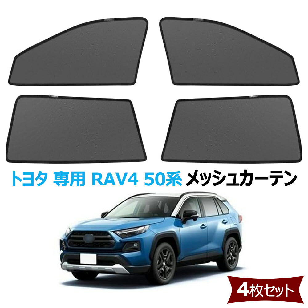 サンシェード 新型 RAV4 50系 対応 メッシュカーテン カーシェード マグネット式 遮光 換気 虫除けネット サイドバイザー トヨタ 対応 RAV4 MXAA5# AXAH5# 車種専用設計 サンシェード 折り畳み式 日除け アクセサリー 4枚セット