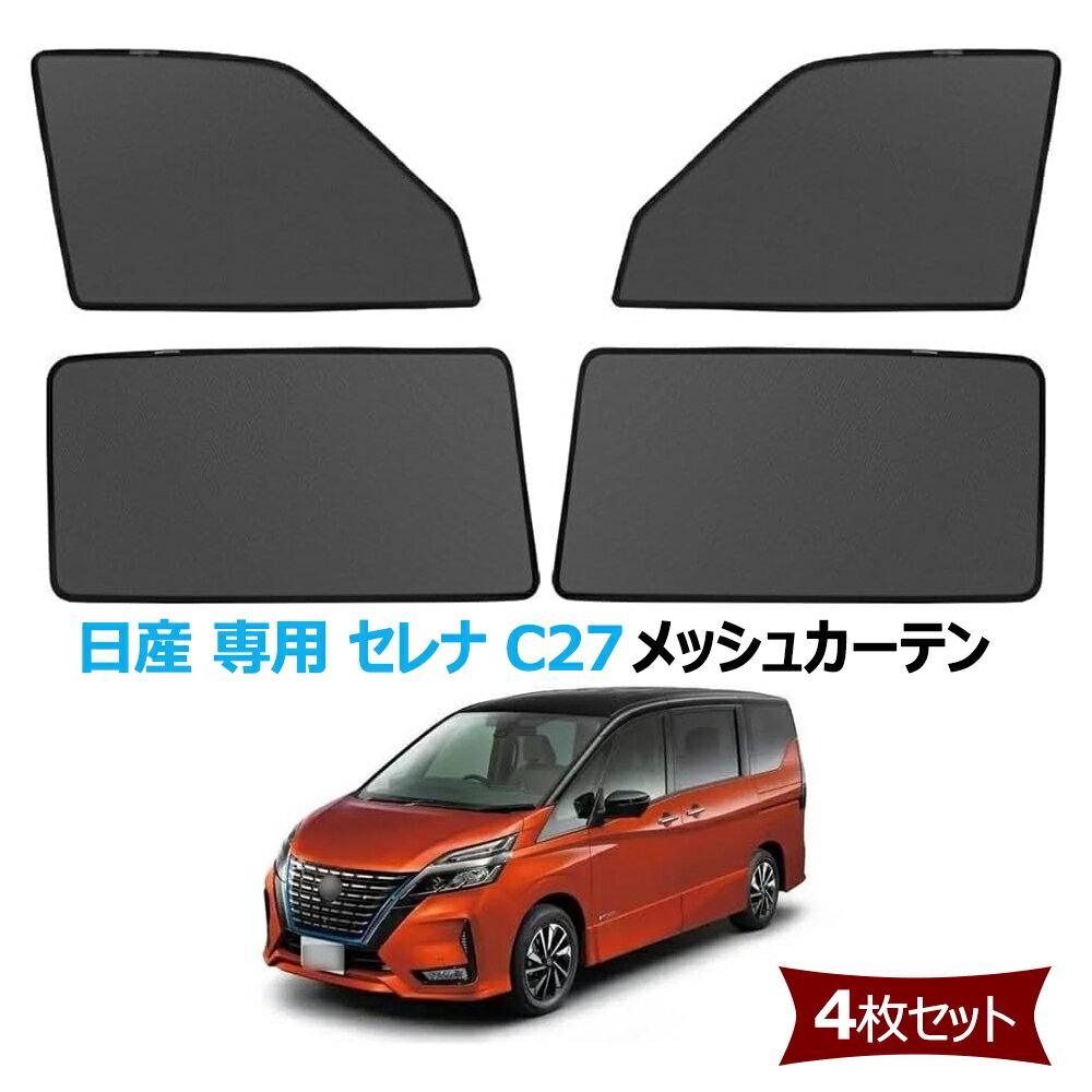 楽天市場】セレナ c27 網戸の通販