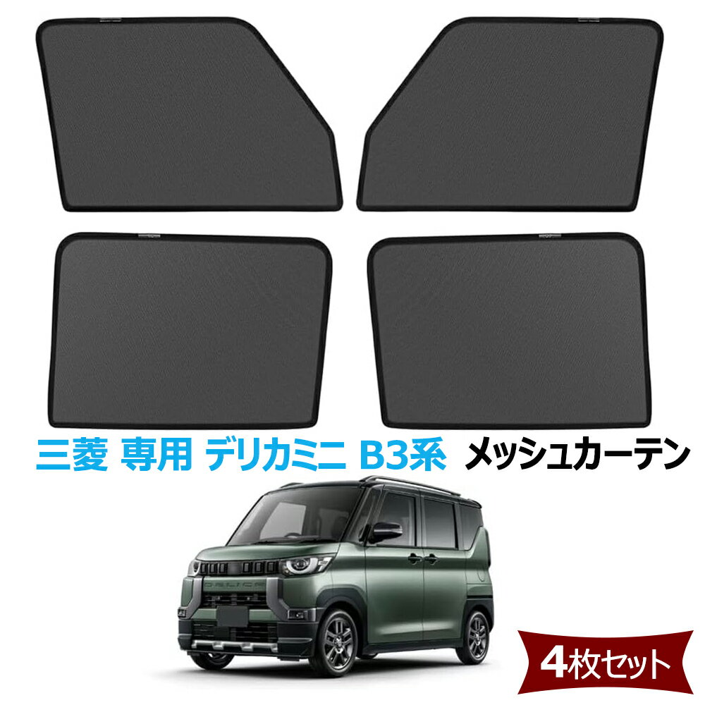 サンシェード 三菱 専用 デリカミニ B3系 メッシュカーテン カーシェード マグネット式 遮光 換気 虫除けネット サイドバイザー DelicaMINI B34A B35A B37A B38A 車種専用設計 折り畳み式 日除け アクセサリー 4枚セット