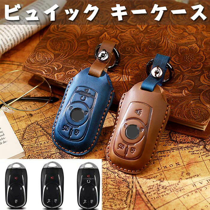 ビュイック キーケース スマートキーケース キーカバー 高品質クレイジーホースレザー オシャレ 手触りいい 高級 キーホルダー ビュイックラクロスアンコールエンビジョンベラノGS 20T28Tアンコールに適合NEWLACROSSEオペルアストラ GL8エンビジョン用