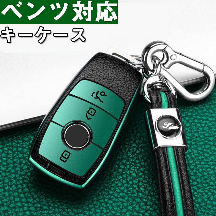 ベンツ対応キーケース キーホルダー Mercedes ベンツ ベンツ E /クラス S /クラス CLS /C Coupe /クラス new A/等との互換性あり クラススマートキーケース 専用 高級 TPU シリコン 車キーケース キーホルダー スタイリッシュ 鍵を保護 汚れ 滑り 落ちにく 傷 防止