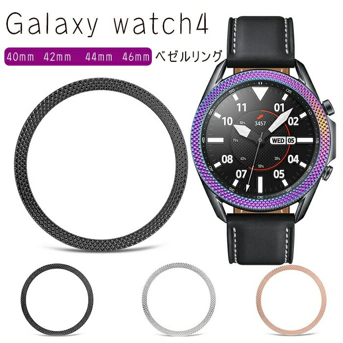 Galaxy watch4 対応ウォッチベゼル 腕時計ベゼルリング Watch 4対応用 ベゼルリング 保護カバー ベゼルリング 金属製 取付簡単 ギャラ..