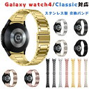 galaxy watch4/Classic 対応 腕時計バンド 交換バンド ステンレス製 交換ベルト スマートウォッチバンド ベルト 腕時計バンド 交換バンド 男女兼用 交換ベルト 耐久性高い 調節可能 おしゃれ 腕時計交換用バンド 全7色