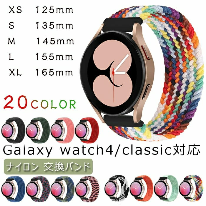 galaxy watch4 /classic 対応 バンド 交換 ベルト 腕時計バンド 編みナイロン製 柔らかい スマートウォッチバンド フィットビット galaxy watch4 /classic 柔らかい 防汗 装着簡単 調整可能 腕時計バンド 軽量 人気 男女兼用 ベルト 交換ベルト 全20色