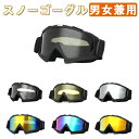 スキーゴーグル シングルレンズ メガネ対応 スノーゴーグル スノーボードゴーグル 曇り止め スノボー ゴーグル UVカット バイク用 耐衝撃 防塵 防風 防雪 ...
