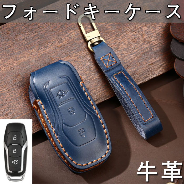 フォード 対応キーケース スマートキーケース キーカバー キーホルダー 牛革 フォード モンデオ用3 4 5 MK3 MK4MK5フォーカス34レンジャーSCマックスエクスプローラーフィエスタアクセサリー Mondeo Mustang F-150 Explorer Edge 2015 2016 2017 適合
